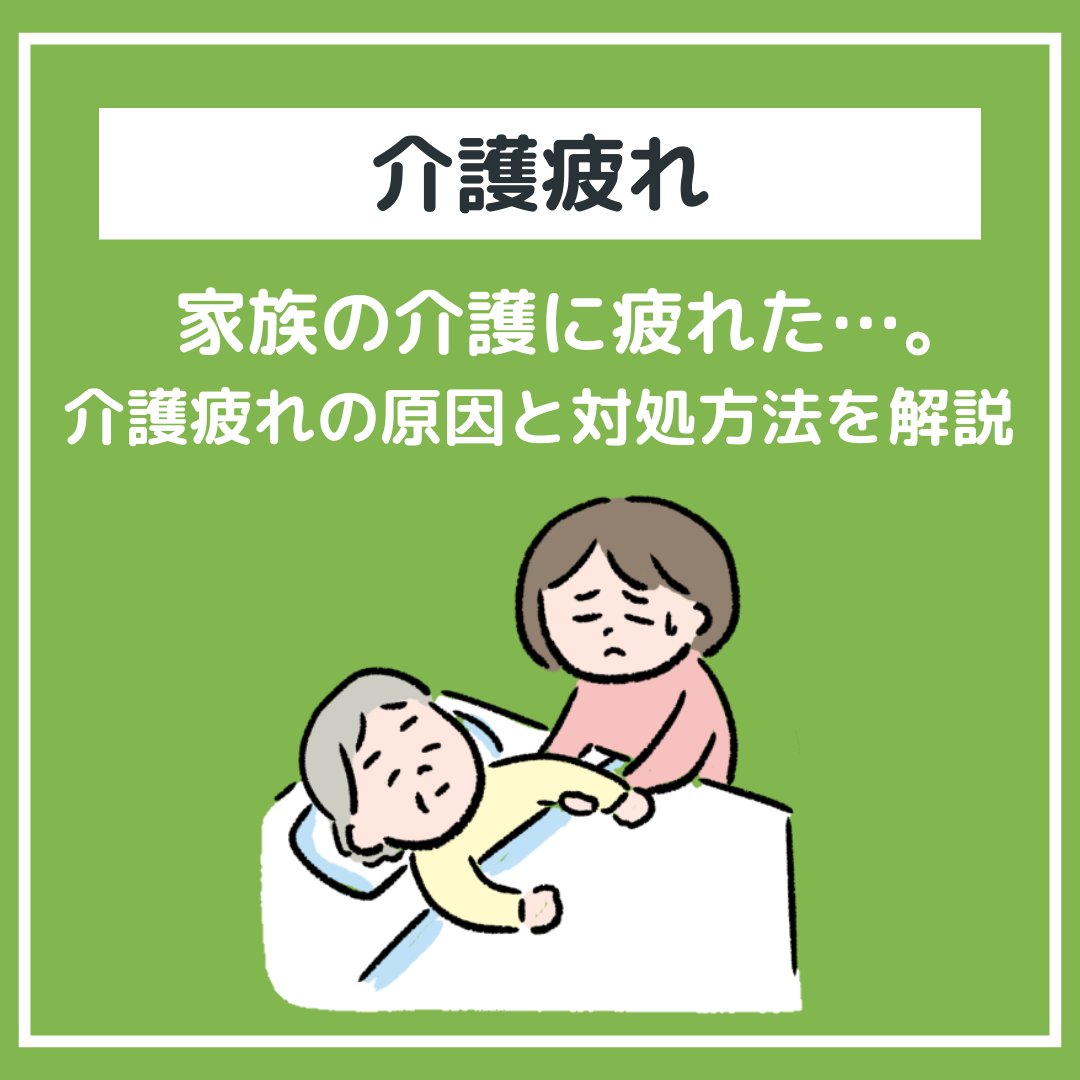 【介護疲れ】家族の介護に疲れた。もう限界…。介護疲れの原因と対処方法を解説